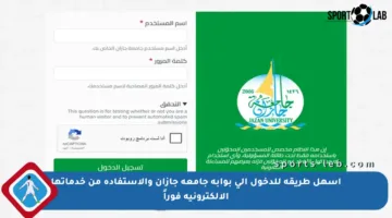 أسهل طريقة للدخول إلى بوابة جامعة جازان والاستفادة من خدماتها الإلكترونية فوراً